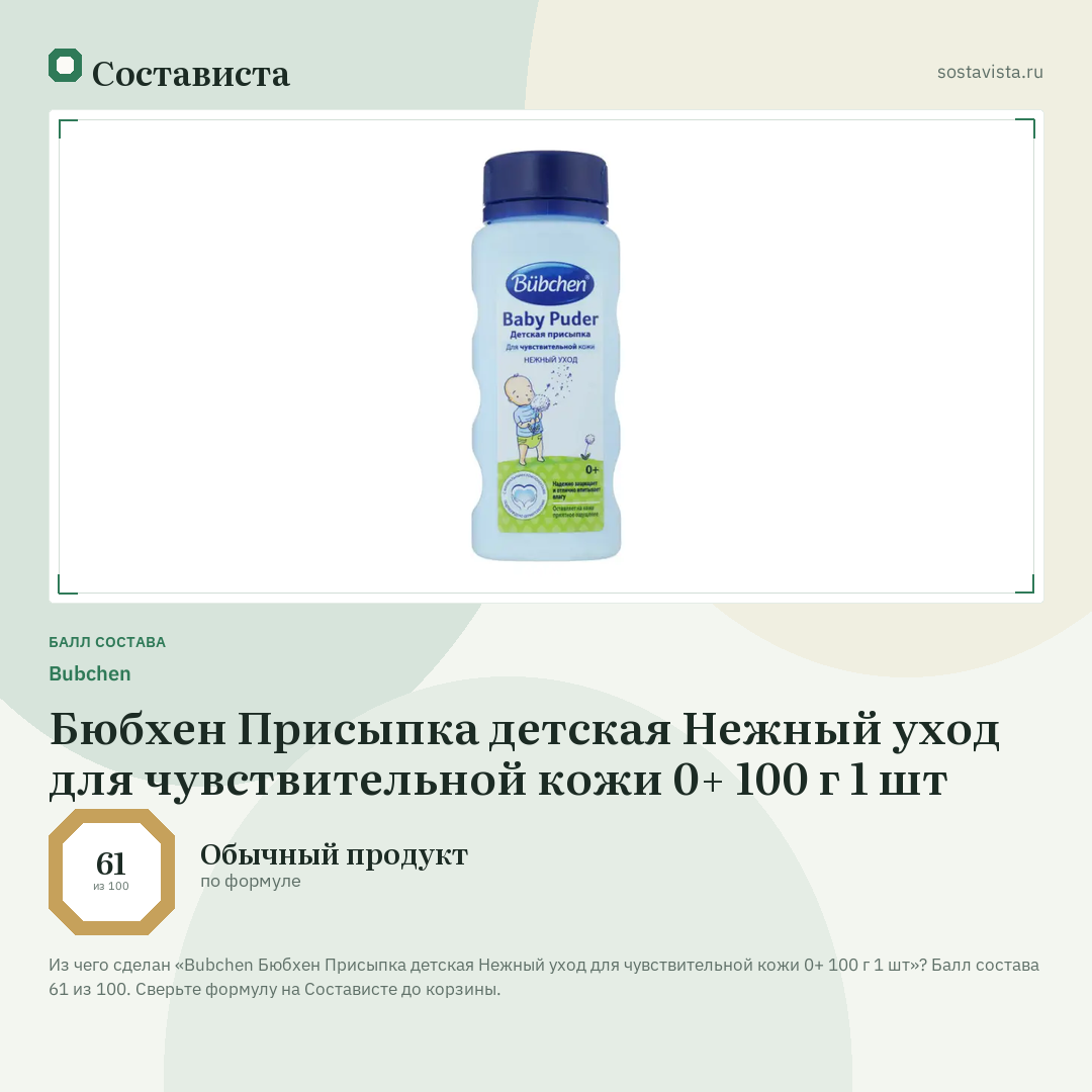 Bubchen Бюбхен Присыпка детская Нежный уход для чувствительной кожи 0+ 100 г 1 шт: балл состава 61 из 100 — Состависта