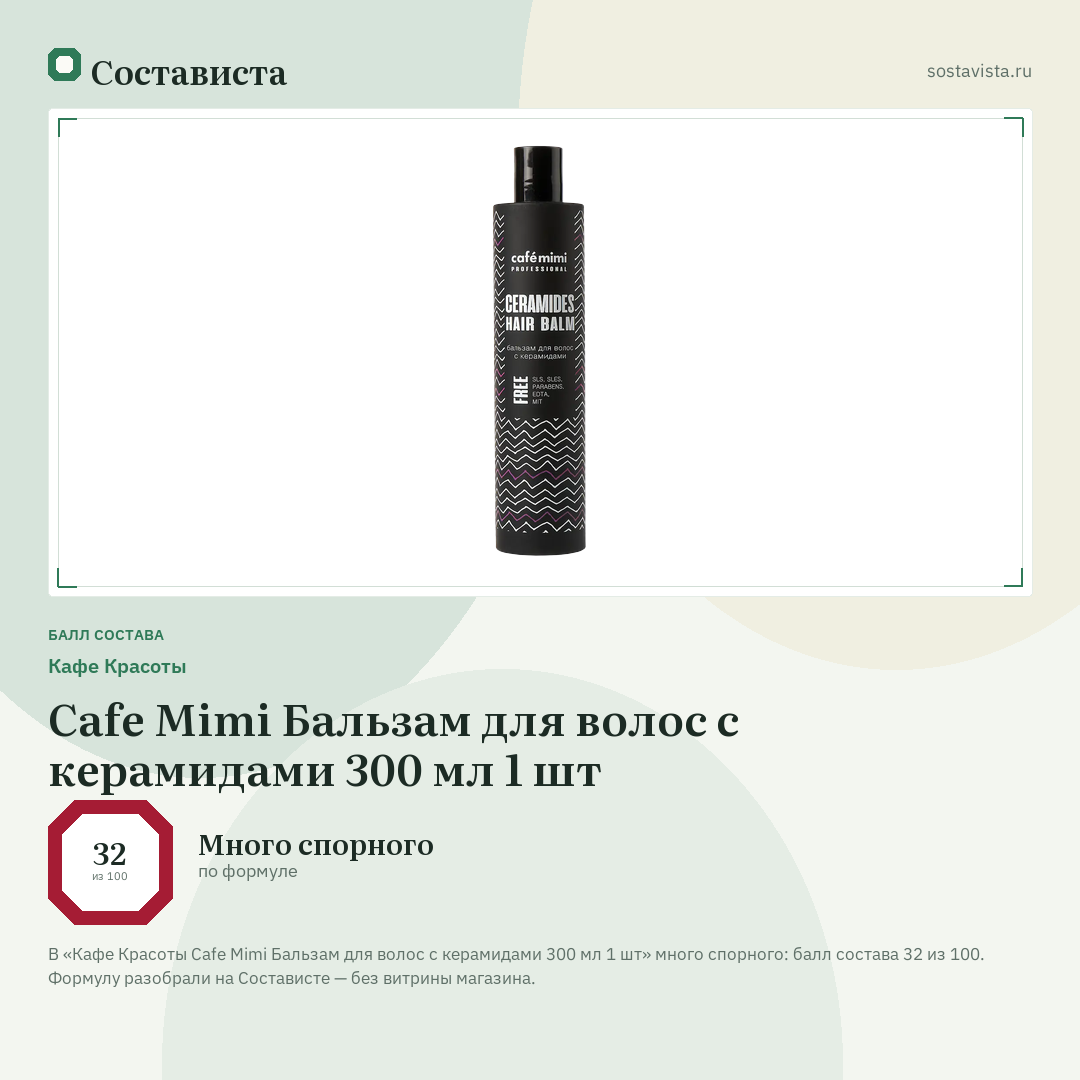 Кафе Красоты Cafe Mimi Бальзам для волос с керамидами 300 мл 1 шт: балл состава 32 из 100 — Состависта