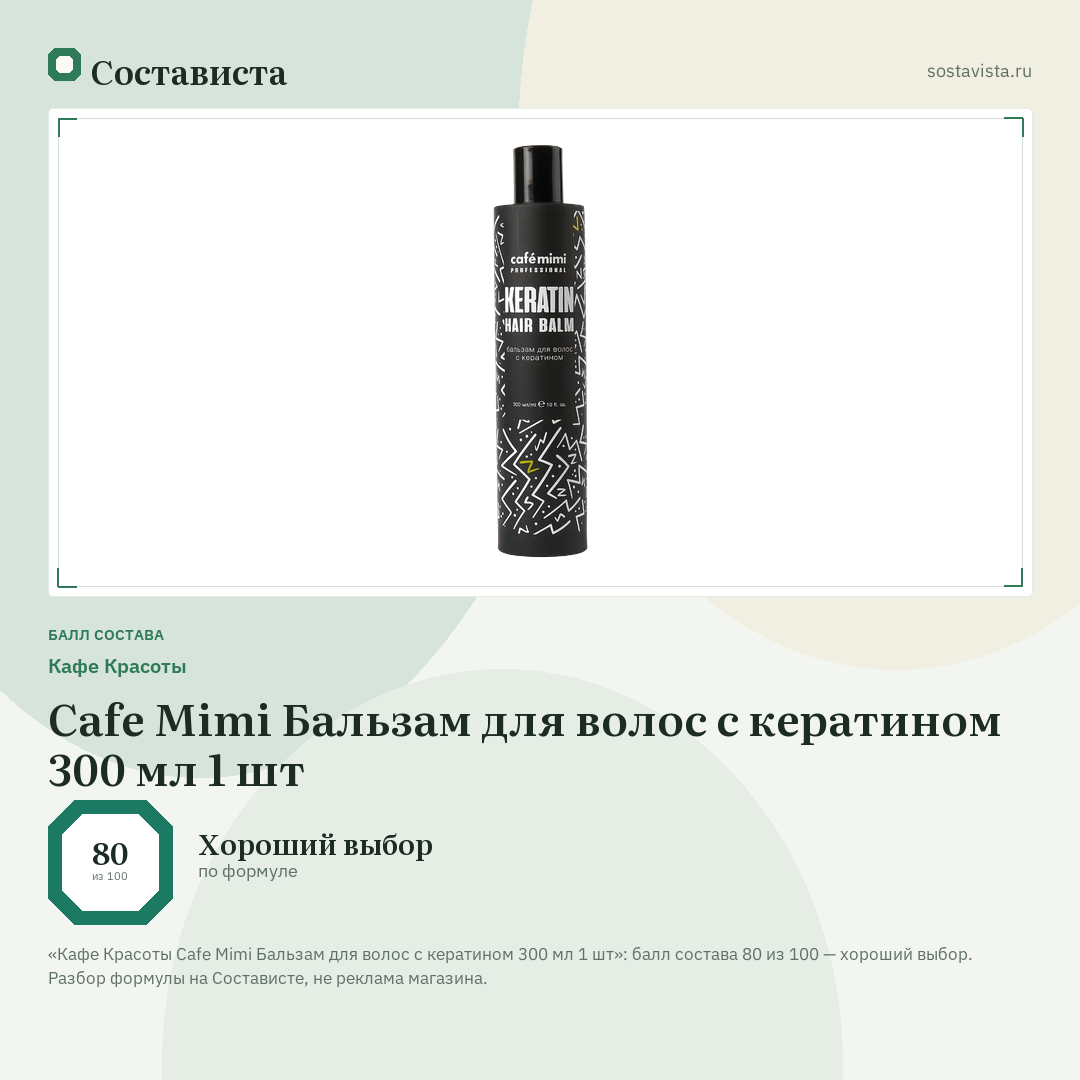 Кафе Красоты Cafe Mimi Бальзам для волос с кератином 300 мл 1 шт: балл состава 80 из 100 — Состависта
