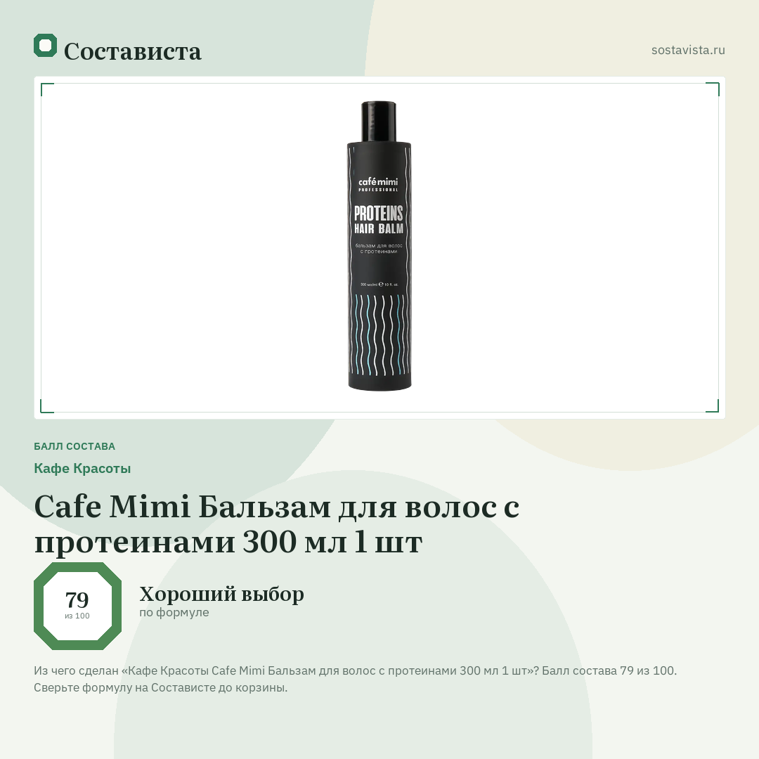 Кафе Красоты Cafe Mimi Бальзам для волос с протеинами 300 мл 1 шт: балл состава 79 из 100 — Состависта