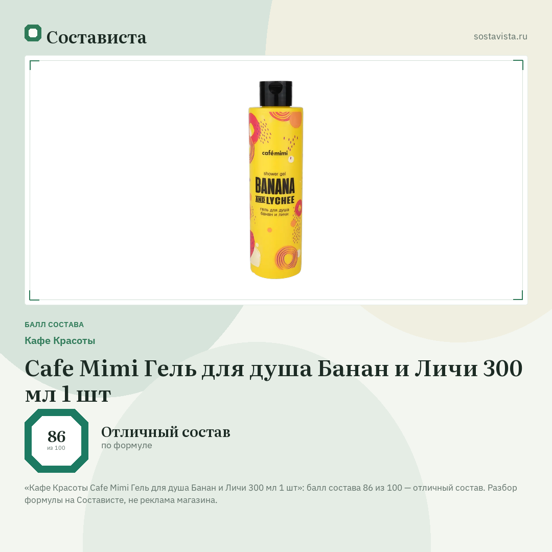 Кафе Красоты Cafe Mimi Гель для душа Банан и Личи 300 мл 1 шт: балл состава 86 из 100 — Состависта