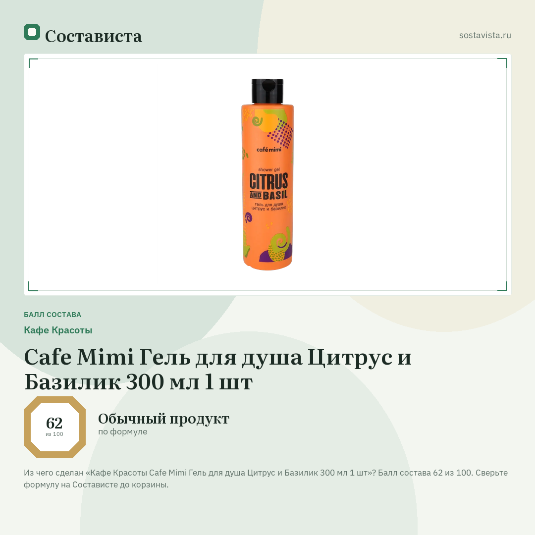Кафе Красоты Cafe Mimi Гель для душа Цитрус и Базилик 300 мл 1 шт: балл состава 62 из 100 — Состависта
