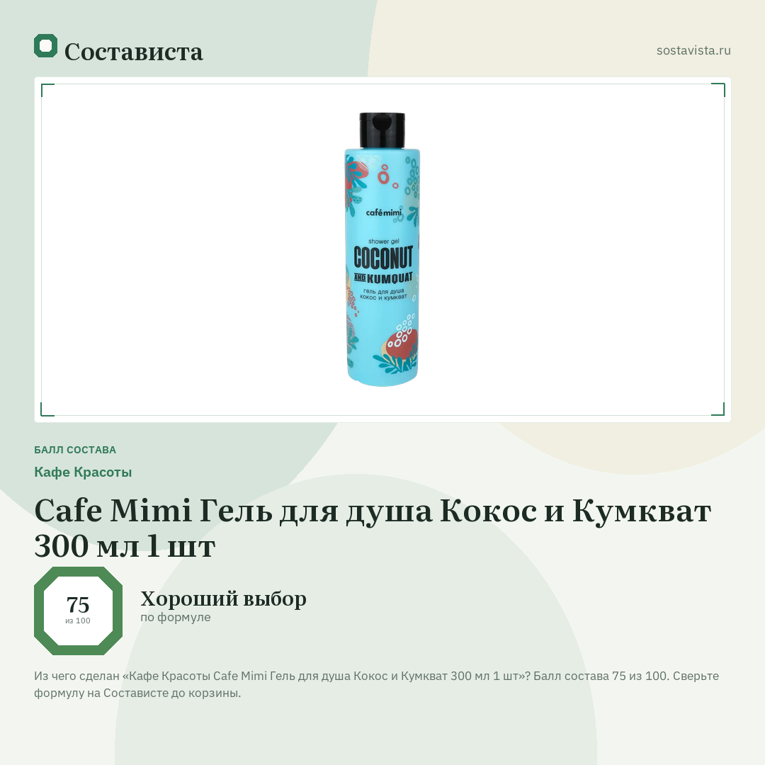 Кафе Красоты Cafe Mimi Гель для душа Кокос и Кумкват 300 мл 1 шт: балл состава 75 из 100 — Состависта