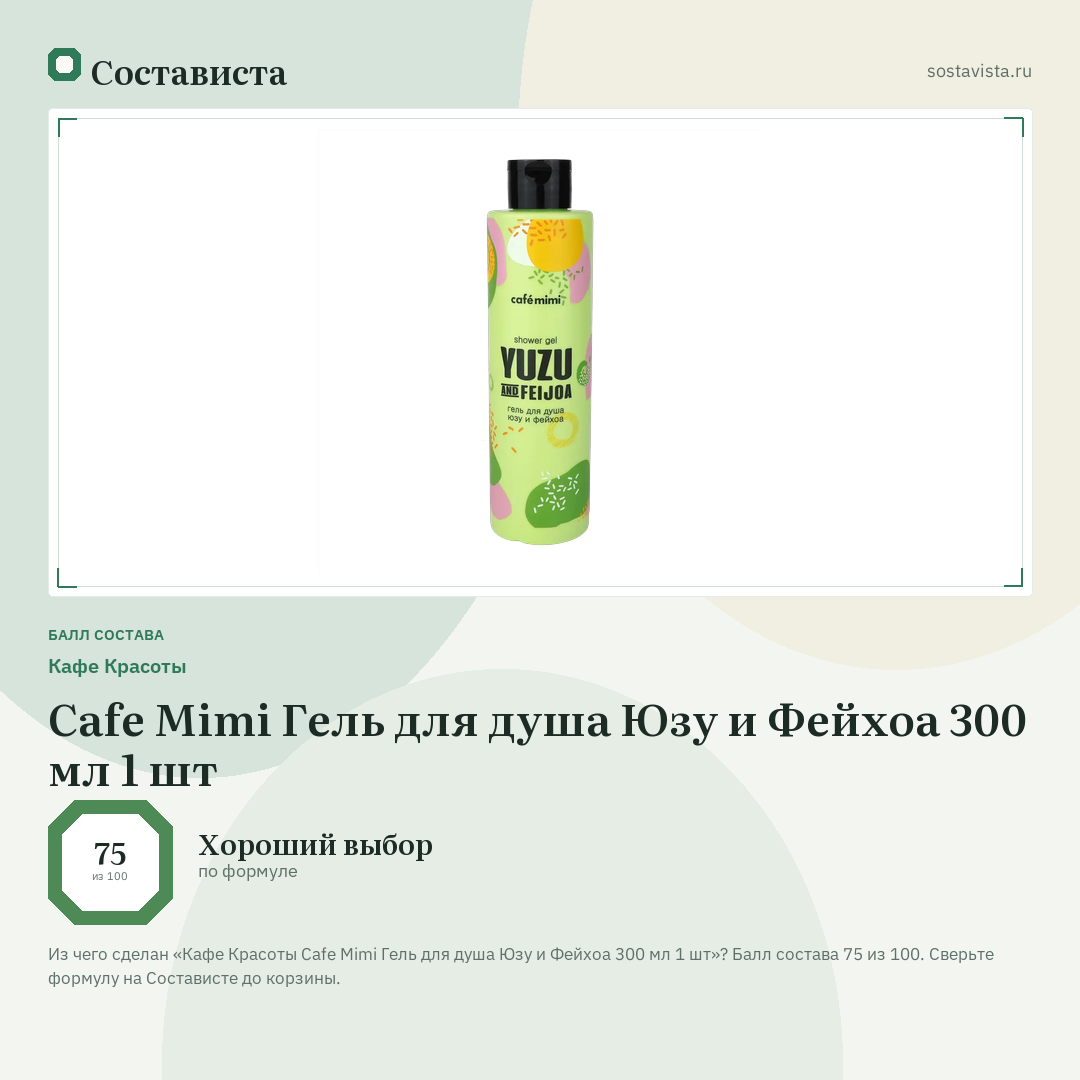 Кафе Красоты Cafe Mimi Гель для душа Юзу и Фейхоа 300 мл 1 шт: балл состава 75 из 100 — Состависта