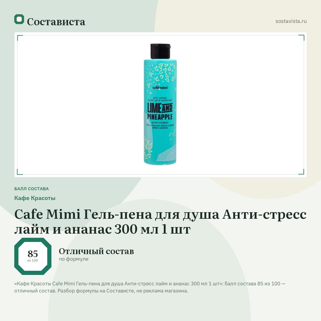 Кафе Красоты Cafe Mimi Гель-пена для душа Анти-стресс лайм и ананас 300 мл 1 шт: балл состава 85 из 100 — Состависта
