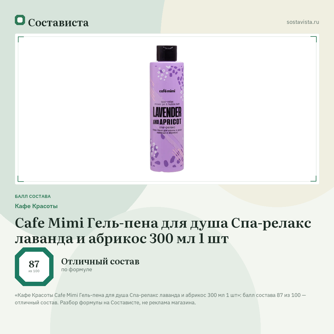 Кафе Красоты Cafe Mimi Гель-пена для душа Спа-релакс лаванда и абрикос 300 мл 1 шт: балл состава 87 из 100 — Состависта