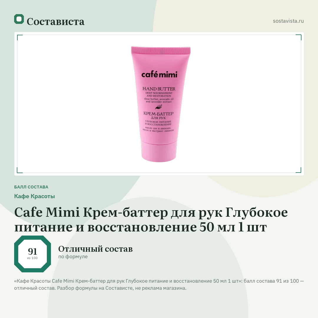 Кафе Красоты Cafe Mimi Крем-баттер для рук Глубокое питание и восстановление 50 мл 1 шт: балл состава 91 из 100 — Состависта