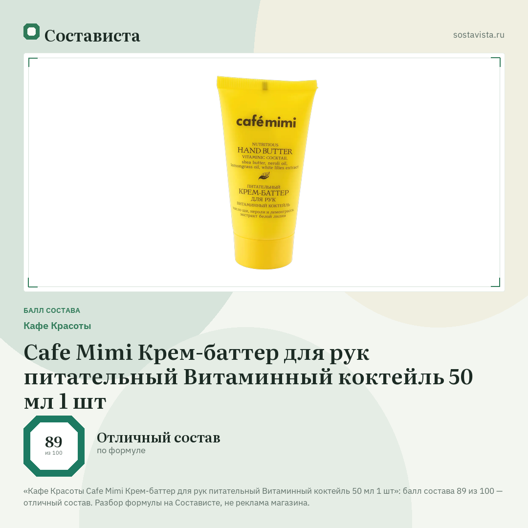 Кафе Красоты Cafe Mimi Крем-баттер для рук питательный Витаминный коктейль 50 мл 1 шт: балл состава 89 из 100 — Состависта