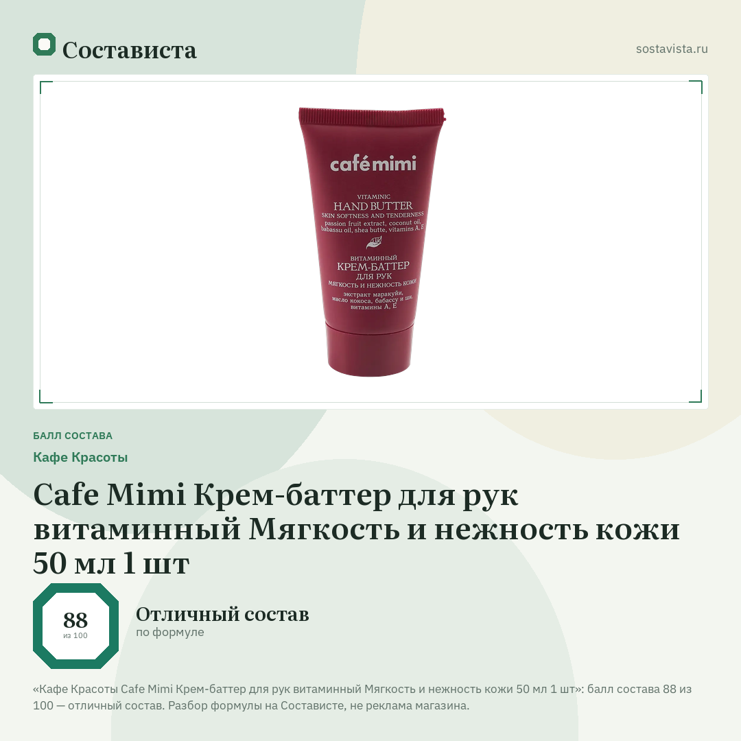 Кафе Красоты Cafe Mimi Крем-баттер для рук витаминный Мягкость и нежность кожи 50 мл 1 шт: балл состава 88 из 100 — Состависта