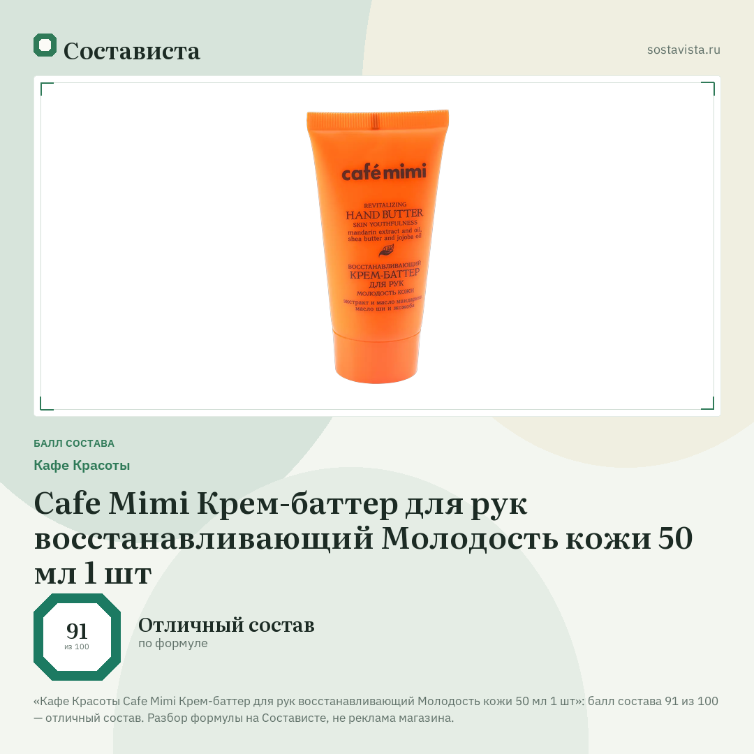 Кафе Красоты Cafe Mimi Крем-баттер для рук восстанавливающий Молодость кожи 50 мл 1 шт: балл состава 91 из 100 — Состависта