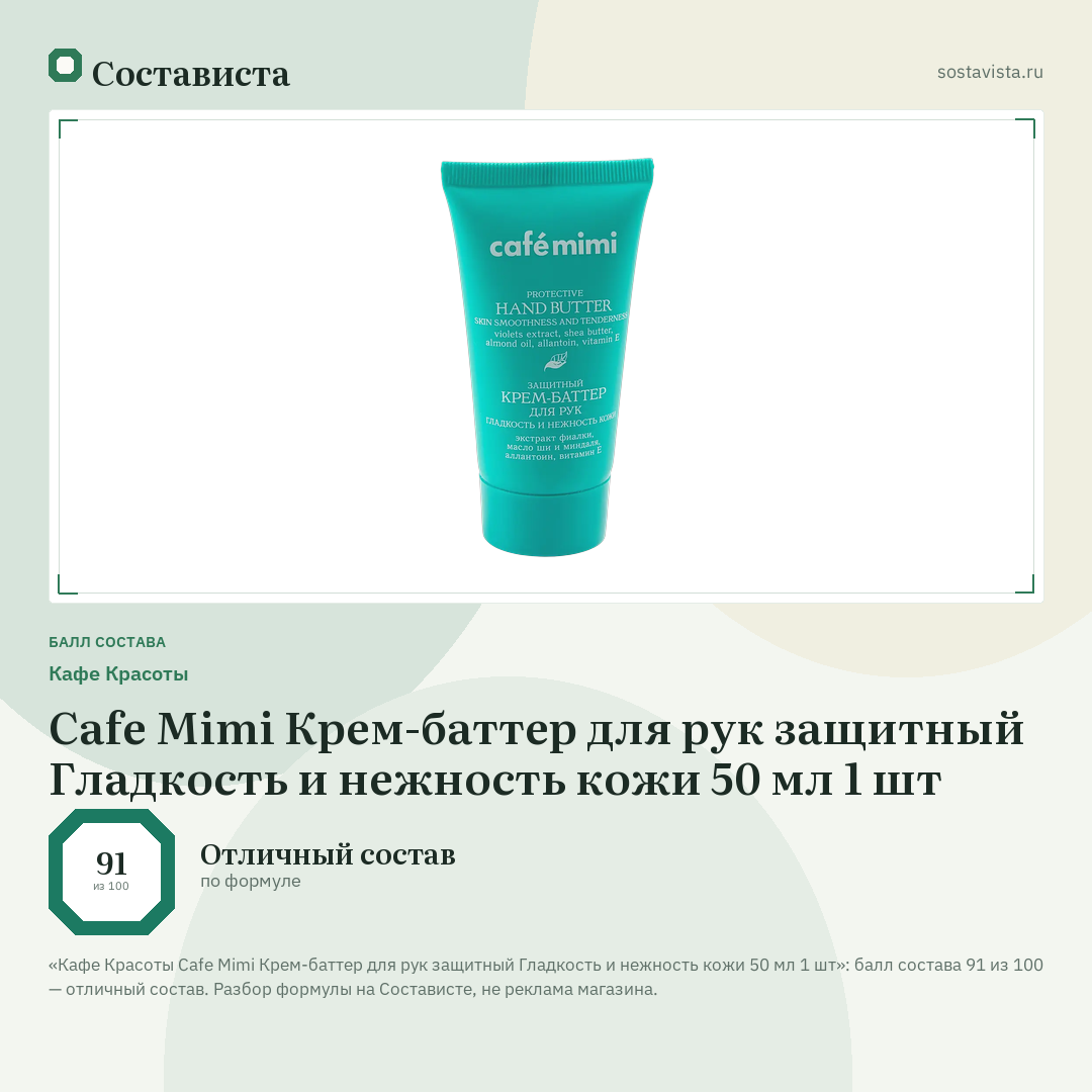 Кафе Красоты Cafe Mimi Крем-баттер для рук защитный Гладкость и нежность кожи 50 мл 1 шт: балл состава 91 из 100 — Состависта