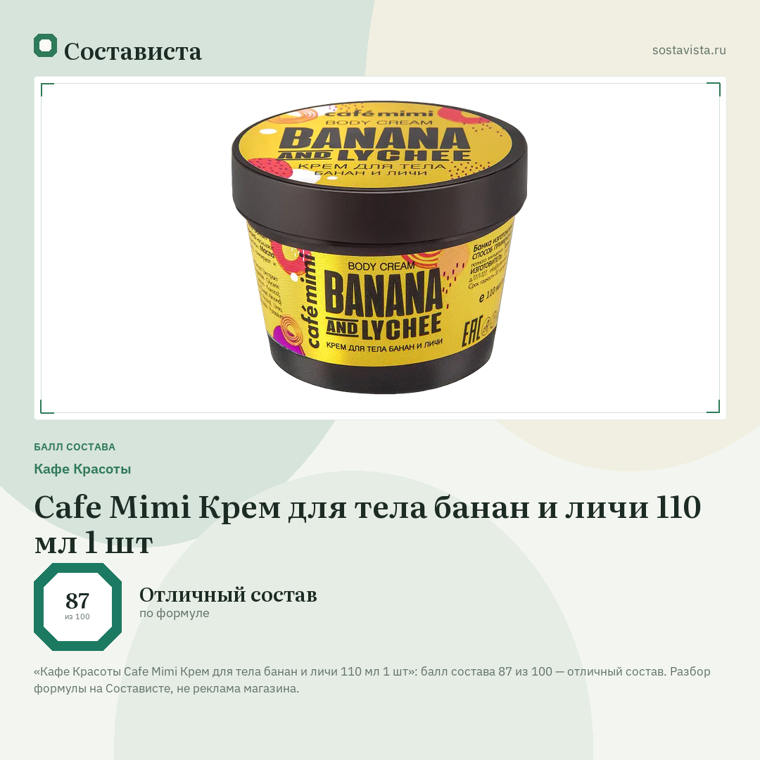 Кафе Красоты Cafe Mimi Крем для тела банан и личи 110 мл 1 шт: балл состава 87 из 100 — Состависта