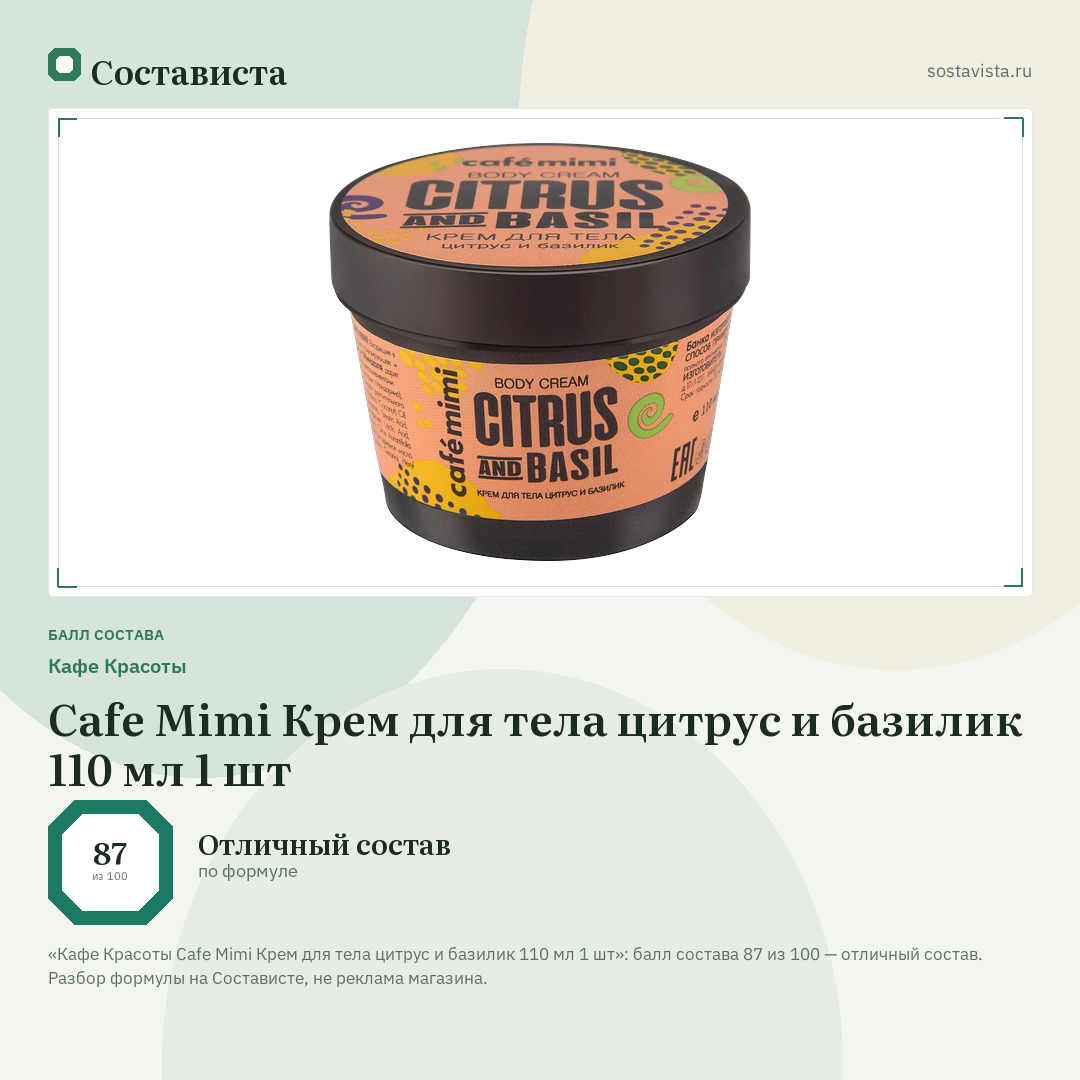 Кафе Красоты Cafe Mimi Крем для тела цитрус и базилик 110 мл 1 шт: балл состава 87 из 100 — Состависта