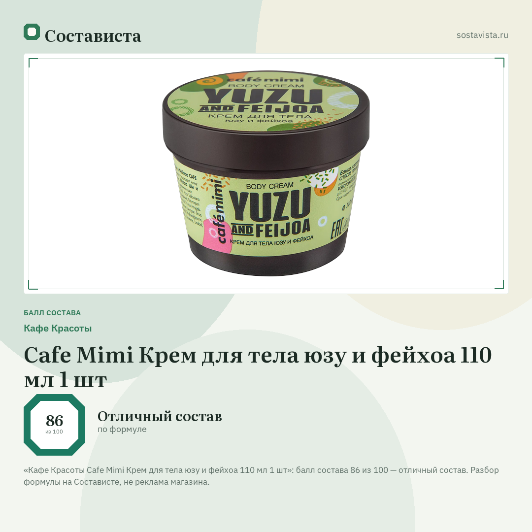 Кафе Красоты Cafe Mimi Крем для тела юзу и фейхоа 110 мл 1 шт: балл состава 86 из 100 — Состависта