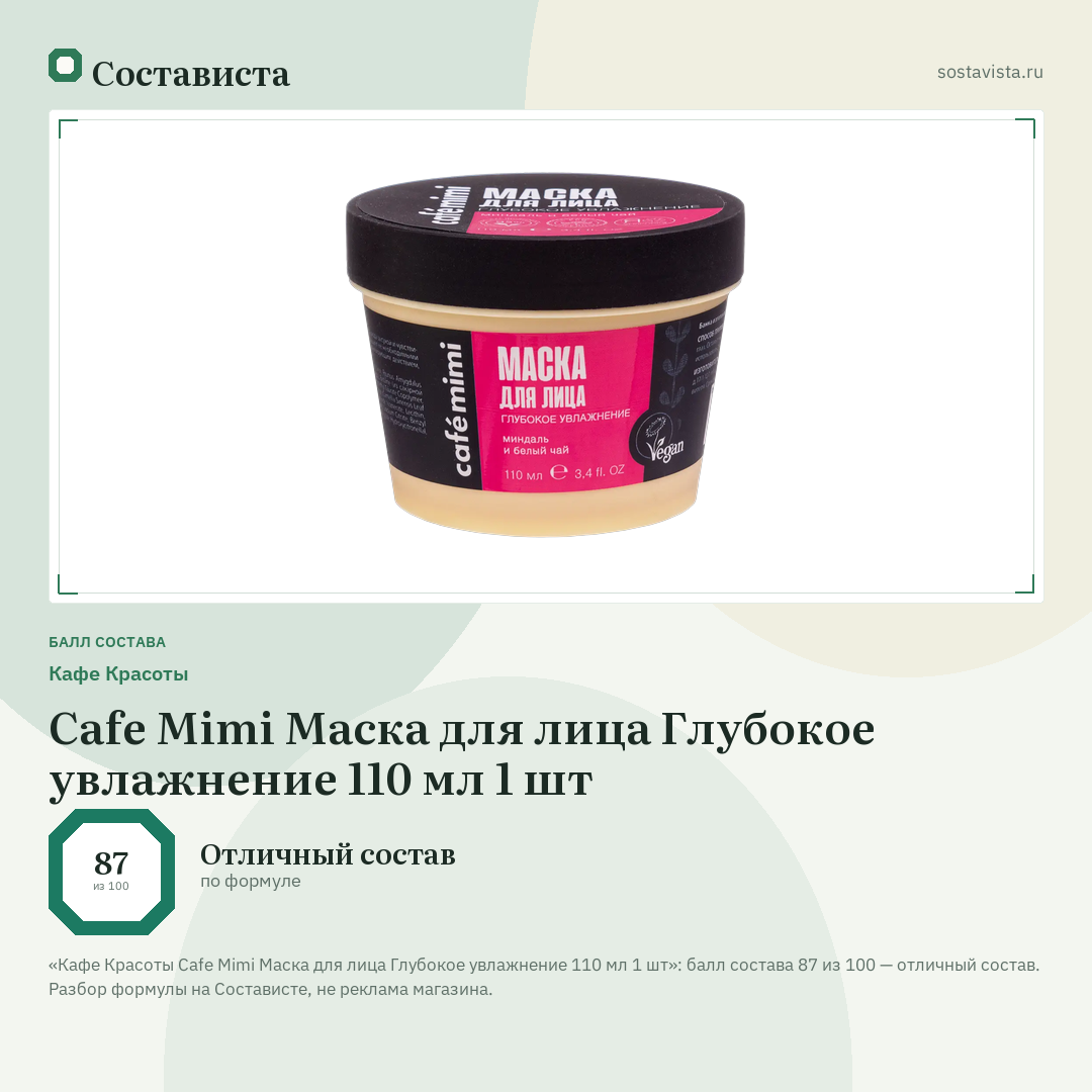 Кафе Красоты Cafe Mimi Маска для лица Глубокое увлажнение 110 мл 1 шт: балл состава 87 из 100 — Состависта