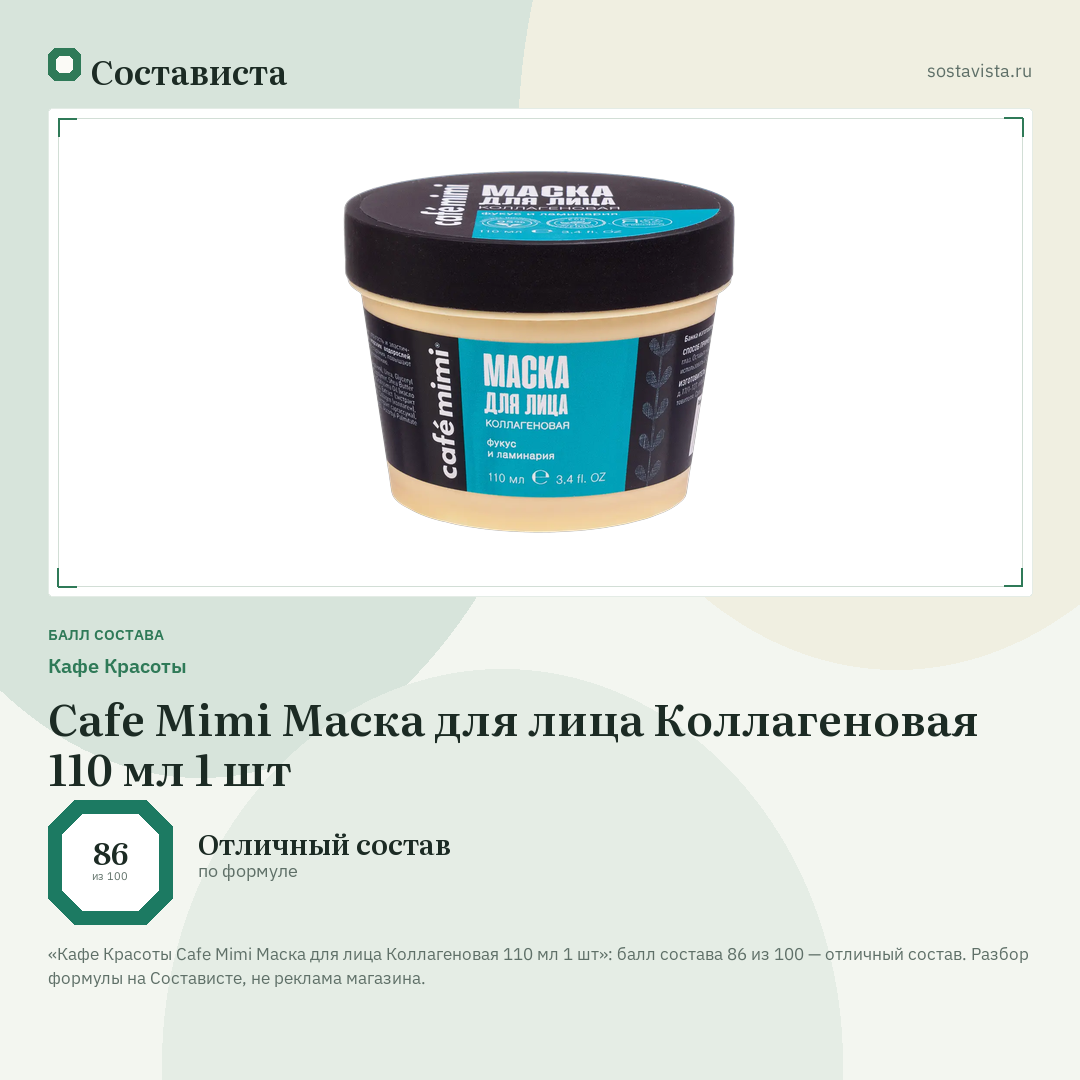Кафе Красоты Cafe Mimi Маска для лица Коллагеновая 110 мл 1 шт: балл состава 86 из 100 — Состависта