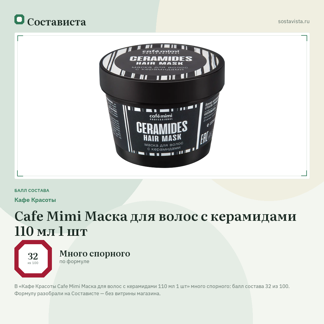 Кафе Красоты Cafe Mimi Маска для волос с керамидами 110 мл 1 шт: балл состава 32 из 100 — Состависта