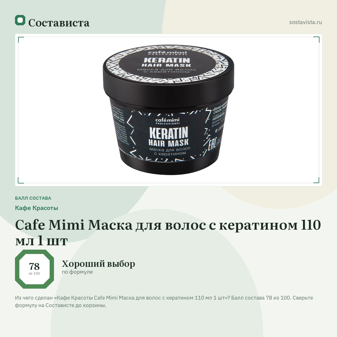 Кафе Красоты Cafe Mimi Маска для волос с кератином 110 мл 1 шт: балл состава 78 из 100 — Состависта