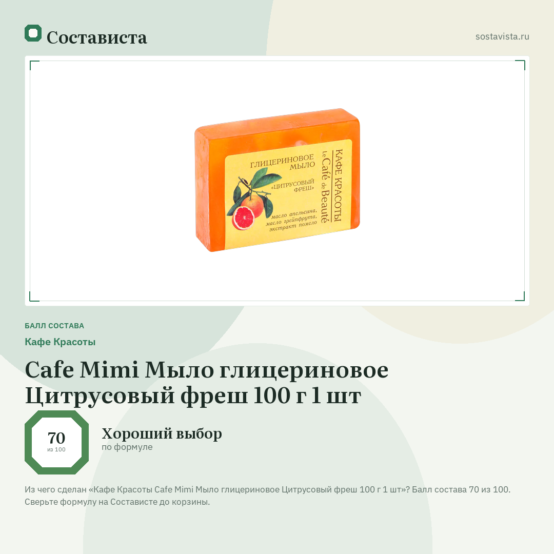 Кафе Красоты Cafe Mimi Мыло глицериновое Цитрусовый фреш 100 г 1 шт: балл состава 70 из 100 — Состависта