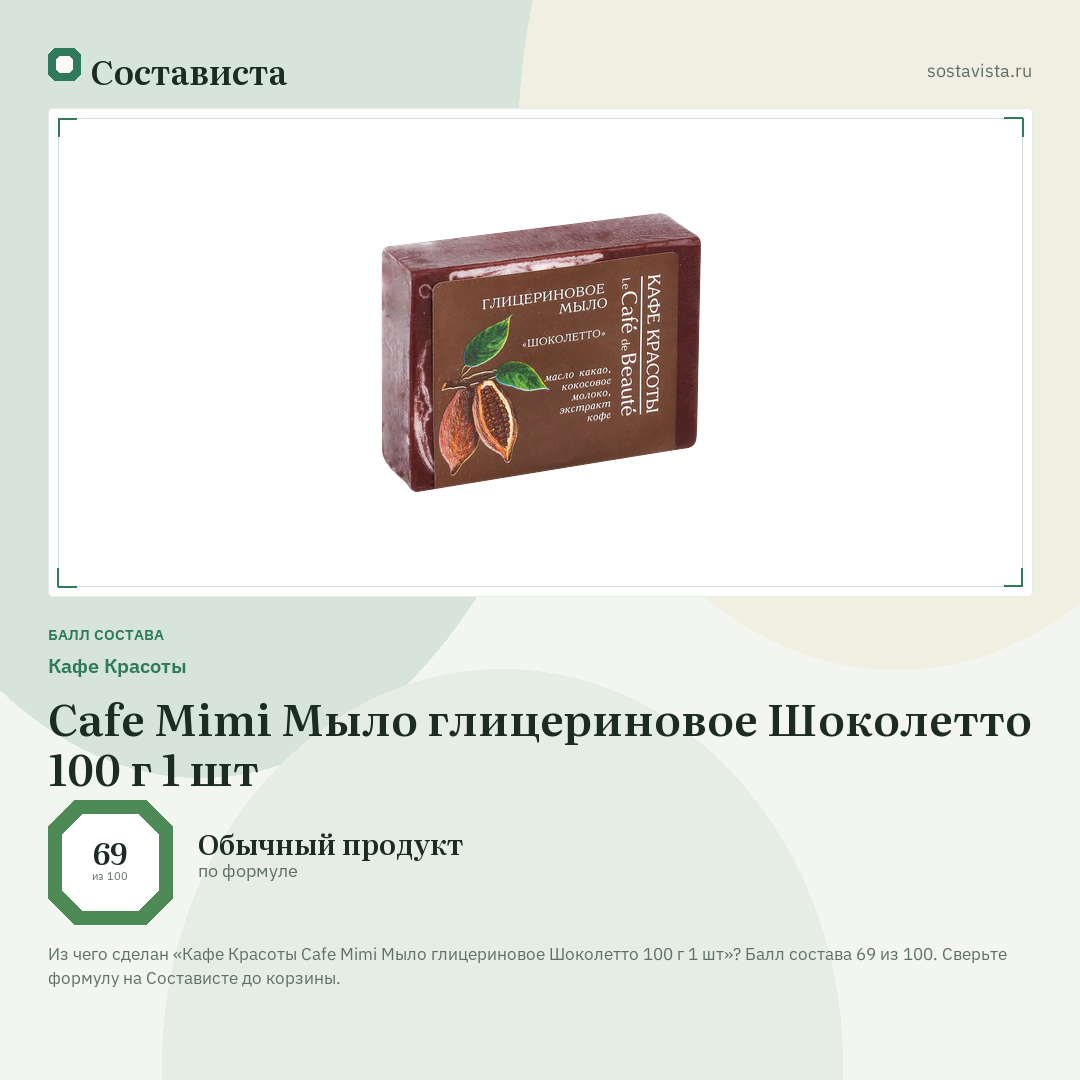Кафе Красоты Cafe Mimi Мыло глицериновое Шоколетто 100 г 1 шт: балл состава 69 из 100 — Состависта