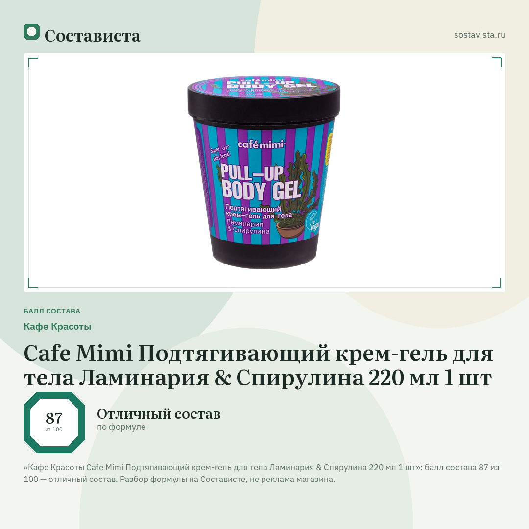 Кафе Красоты Cafe Mimi Подтягивающий крем-гель для тела Ламинария & Спирулина 220 мл 1 шт: балл состава 87 из 100 — Состависта