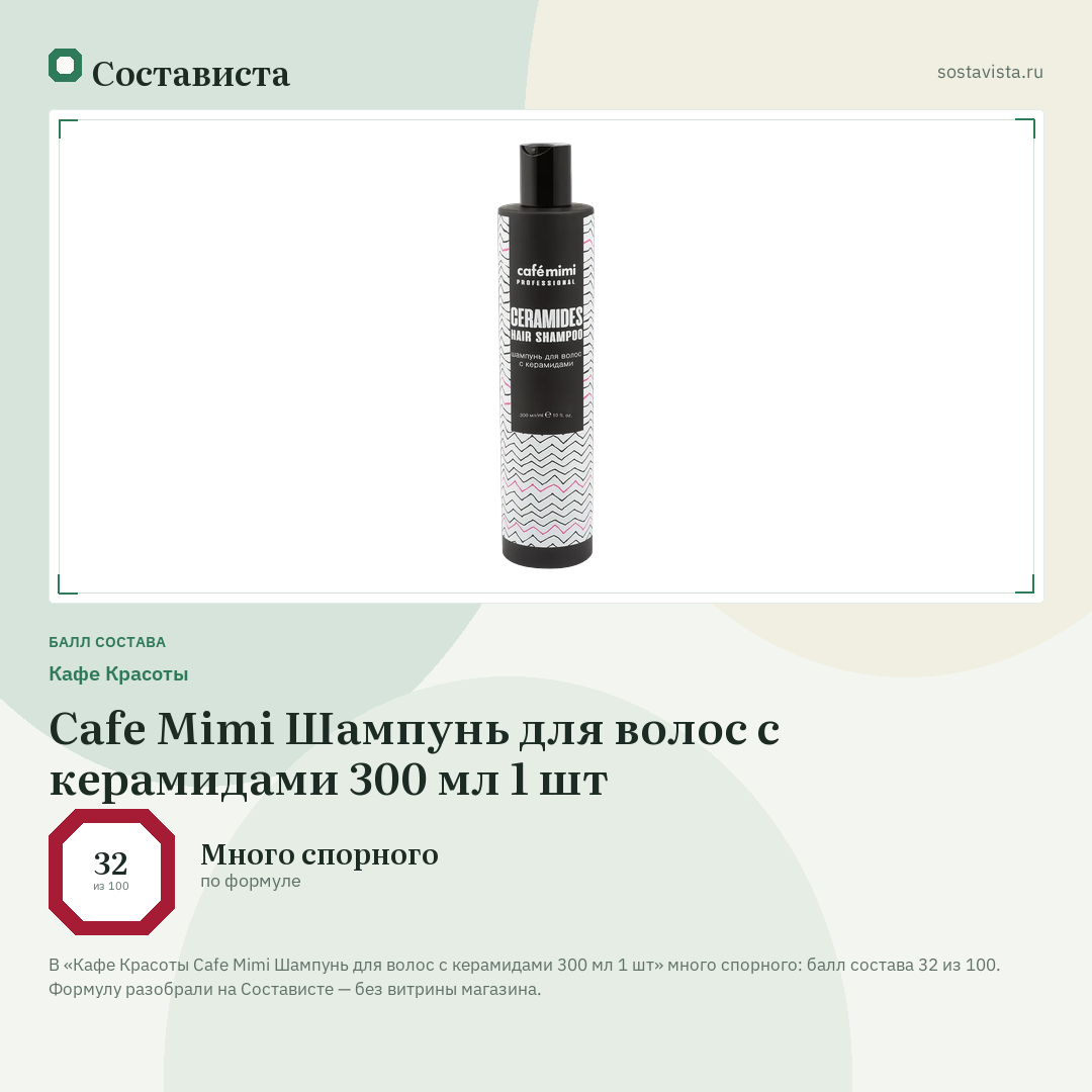 Кафе Красоты Cafe Mimi Шампунь для волос с керамидами 300 мл 1 шт: балл состава 32 из 100 — Состависта