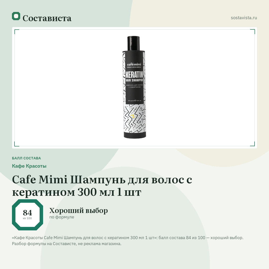 Кафе Красоты Cafe Mimi Шампунь для волос с кератином 300 мл 1 шт: балл состава 84 из 100 — Состависта