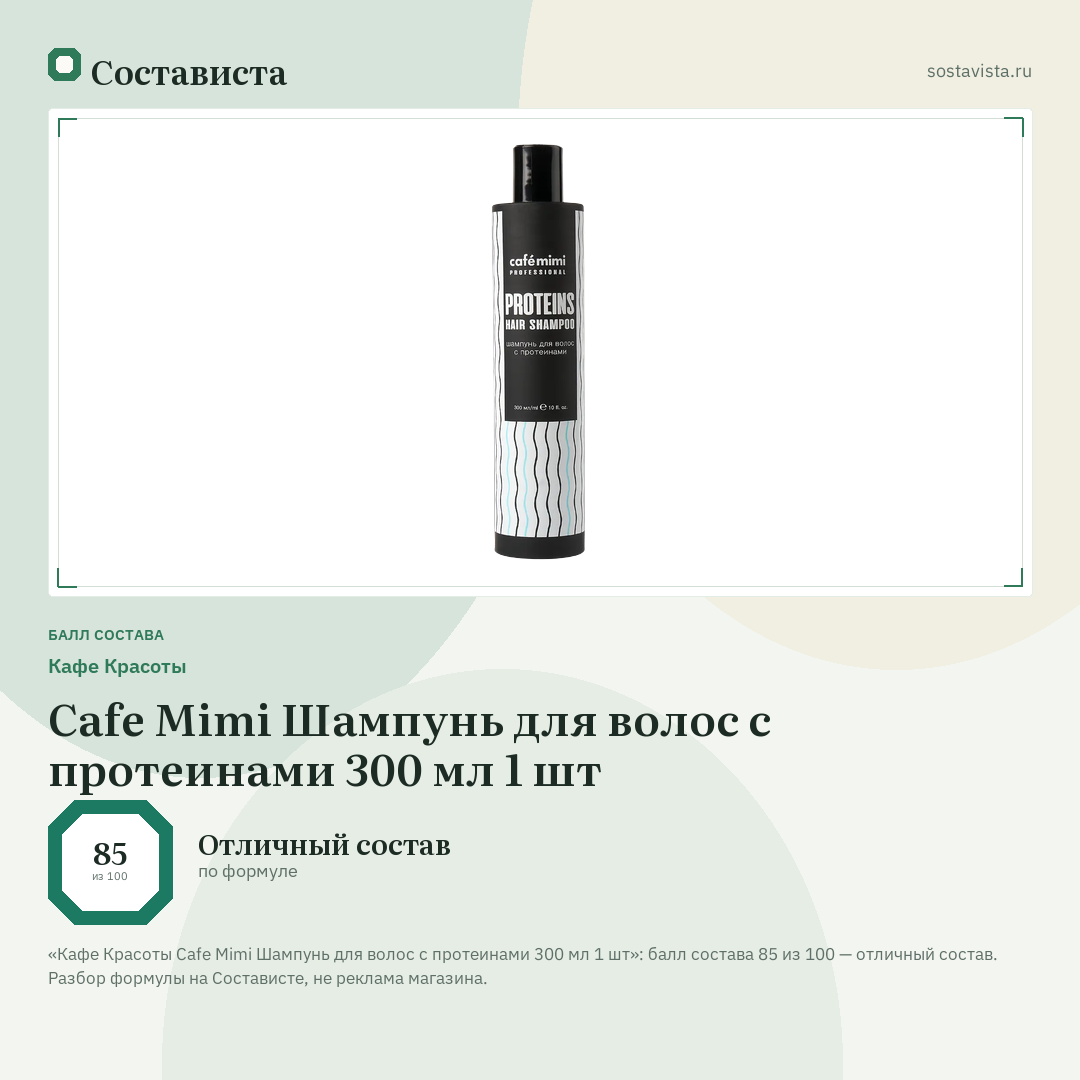 Кафе Красоты Cafe Mimi Шампунь для волос с протеинами 300 мл 1 шт: балл состава 85 из 100 — Состависта