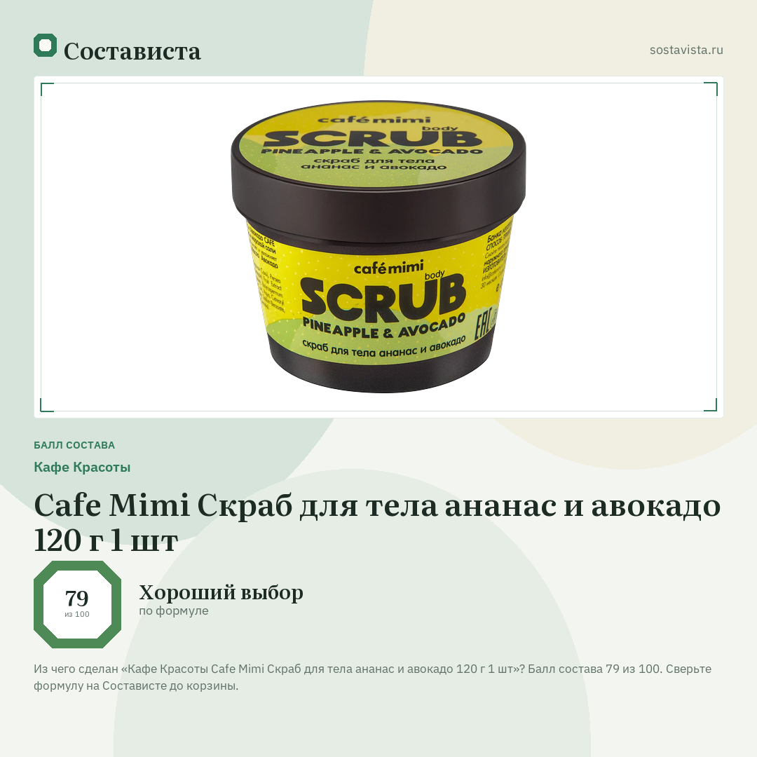 Кафе Красоты Cafe Mimi Скраб для тела ананас и авокадо 120 г 1 шт: балл состава 79 из 100 — Состависта