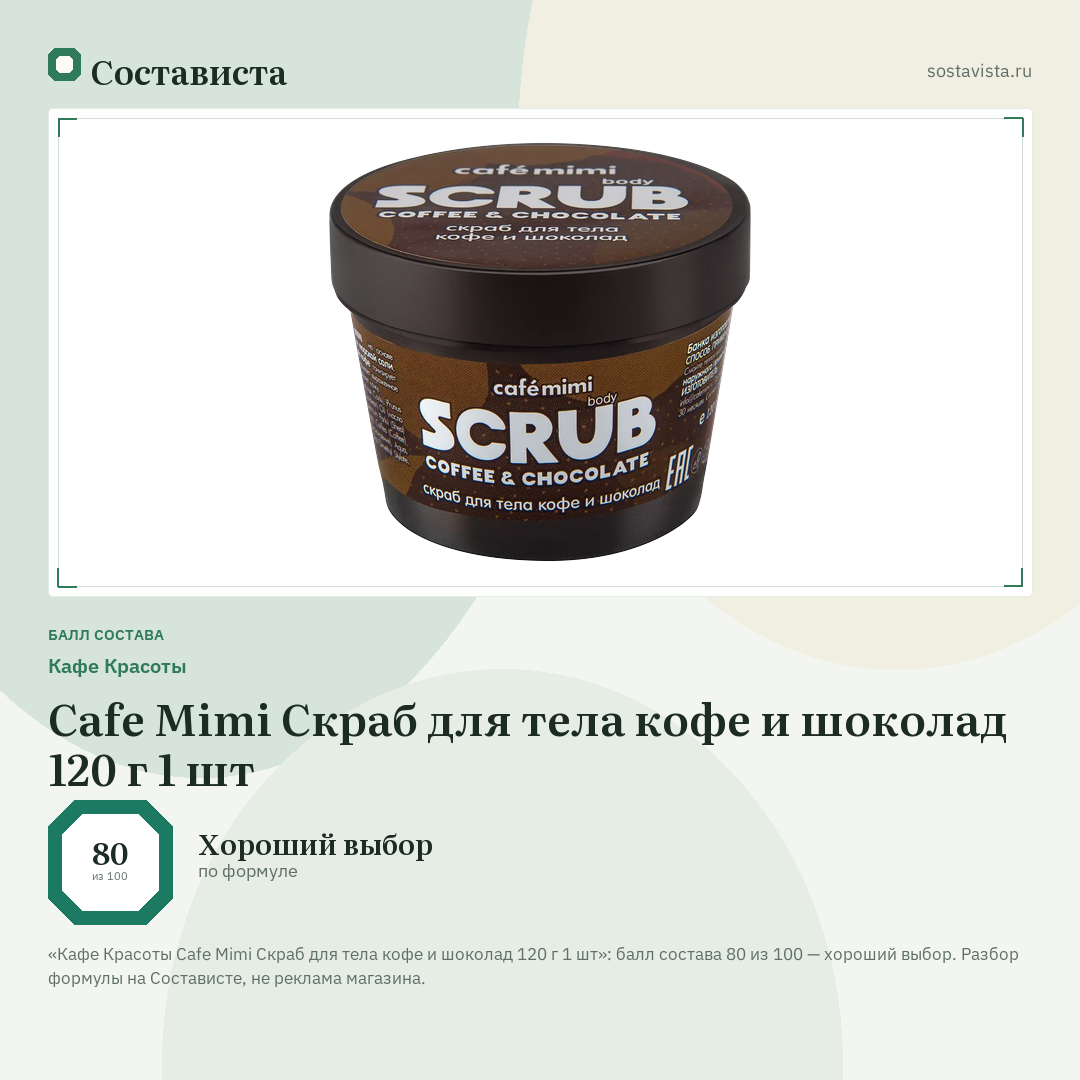 Кафе Красоты Cafe Mimi Скраб для тела кофе и шоколад 120 г 1 шт: балл состава 80 из 100 — Состависта