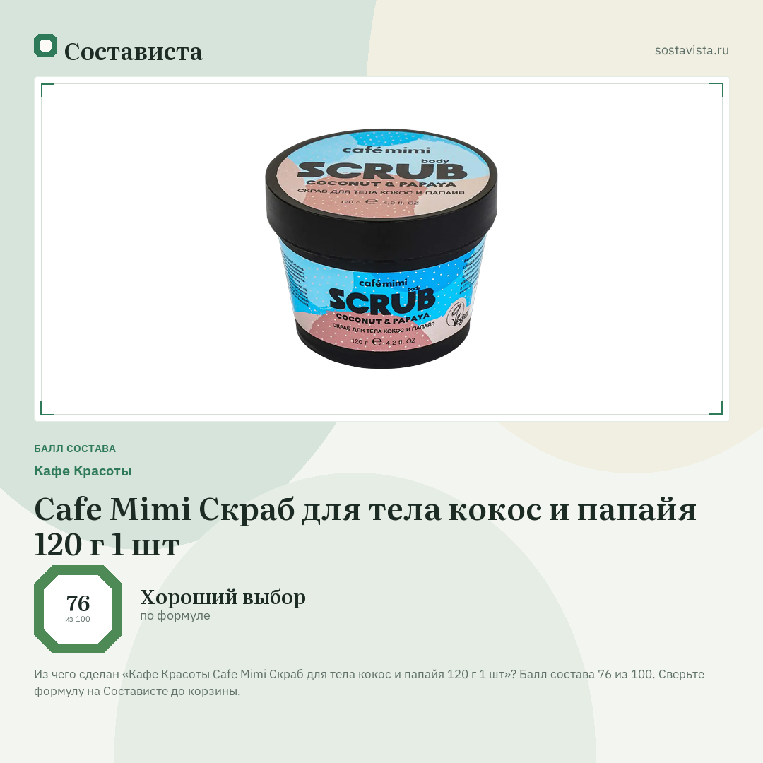 Кафе Красоты Cafe Mimi Скраб для тела кокос и папайя 120 г 1 шт: балл состава 76 из 100 — Состависта