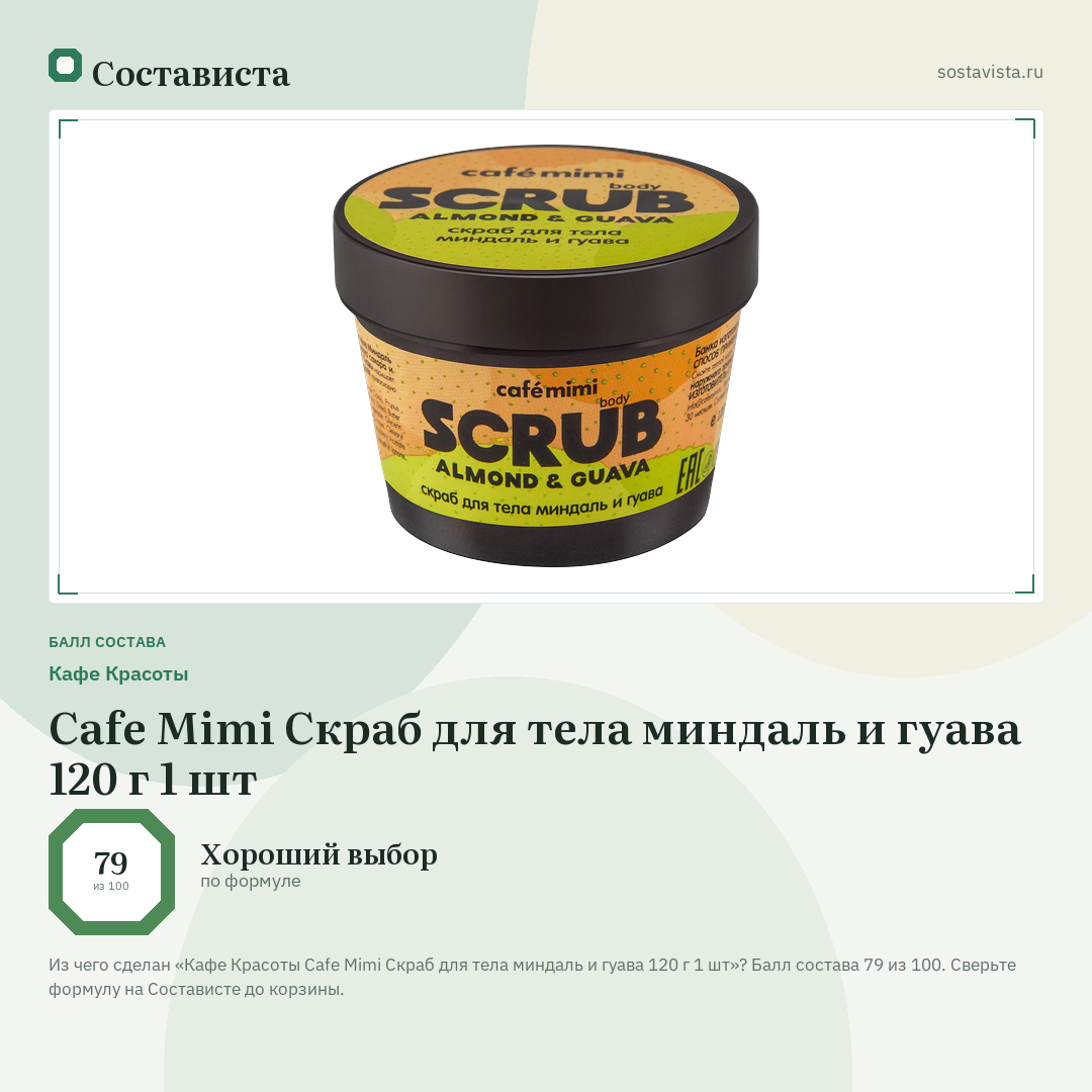 Кафе Красоты Cafe Mimi Скраб для тела миндаль и гуава 120 г 1 шт: балл состава 79 из 100 — Состависта