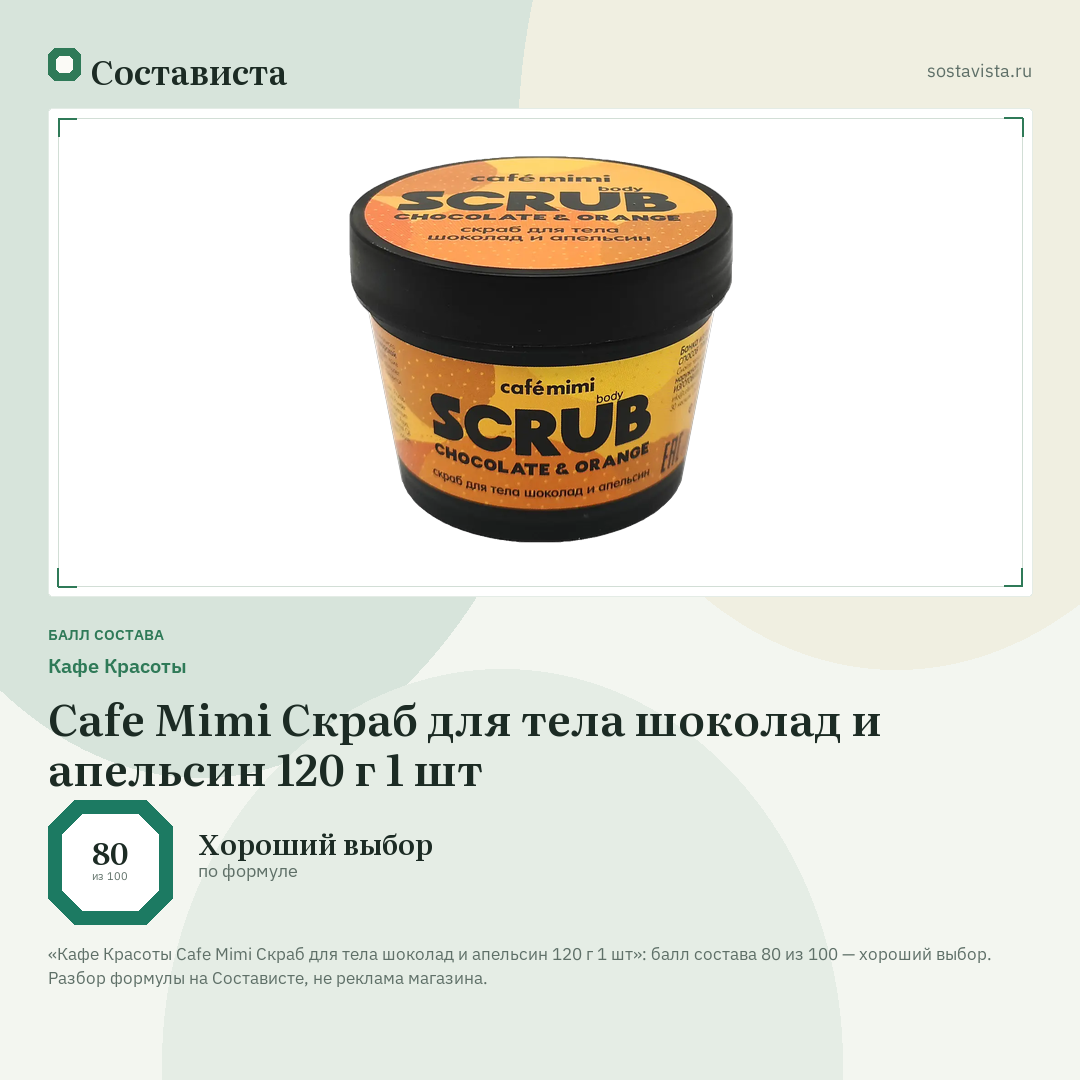 Кафе Красоты Cafe Mimi Скраб для тела шоколад и апельсин 120 г 1 шт: балл состава 80 из 100 — Состависта