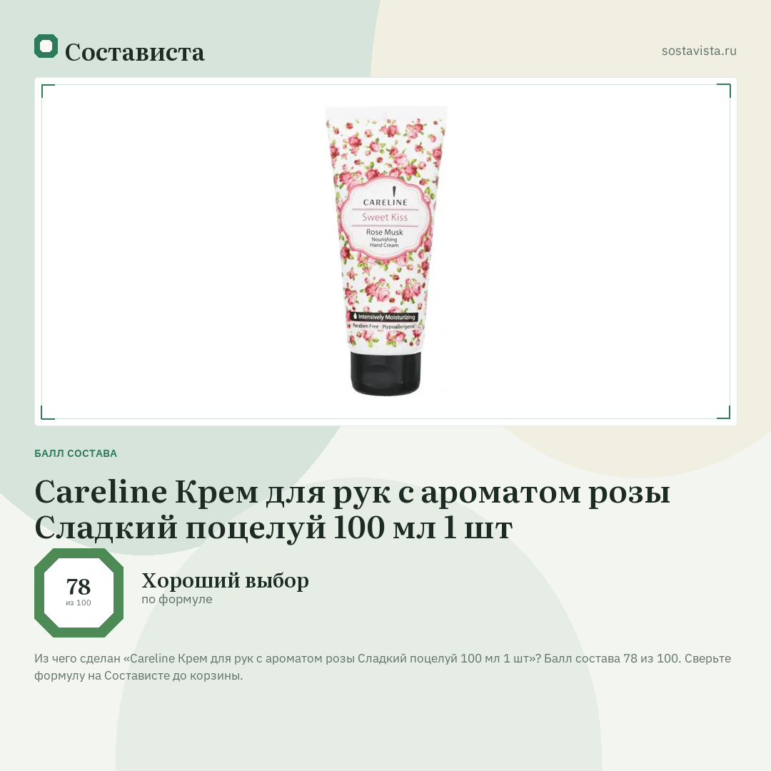 Careline Крем для рук с ароматом розы Сладкий поцелуй 100 мл 1 шт: балл состава 78 из 100 — Состависта