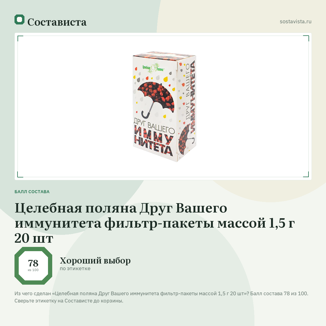 Целебная поляна Друг Вашего иммунитета фильтр-пакеты массой 1,5 г 20 шт: балл состава 78 из 100 — Состависта