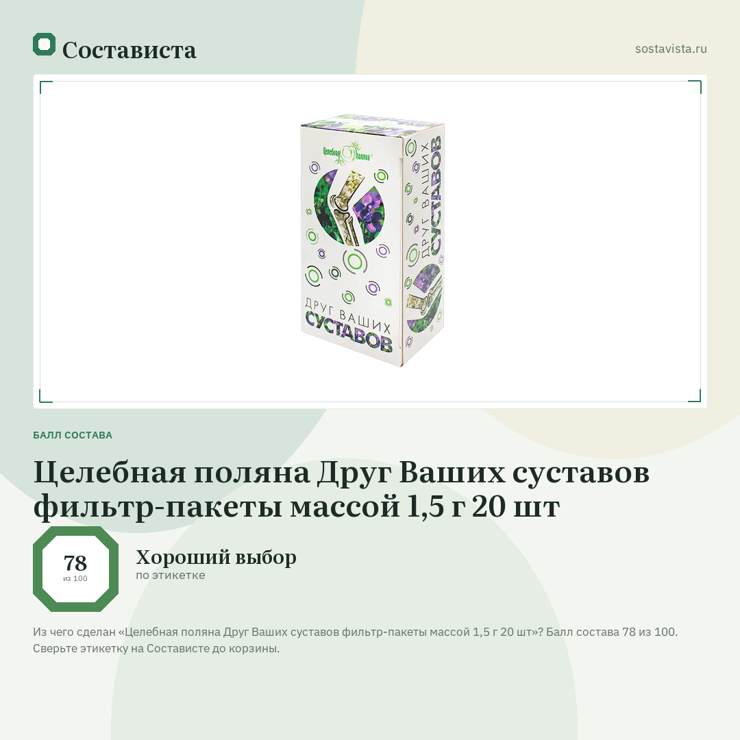Целебная поляна Друг Ваших суставов фильтр-пакеты массой 1,5 г 20 шт: балл состава 78 из 100 — Состависта