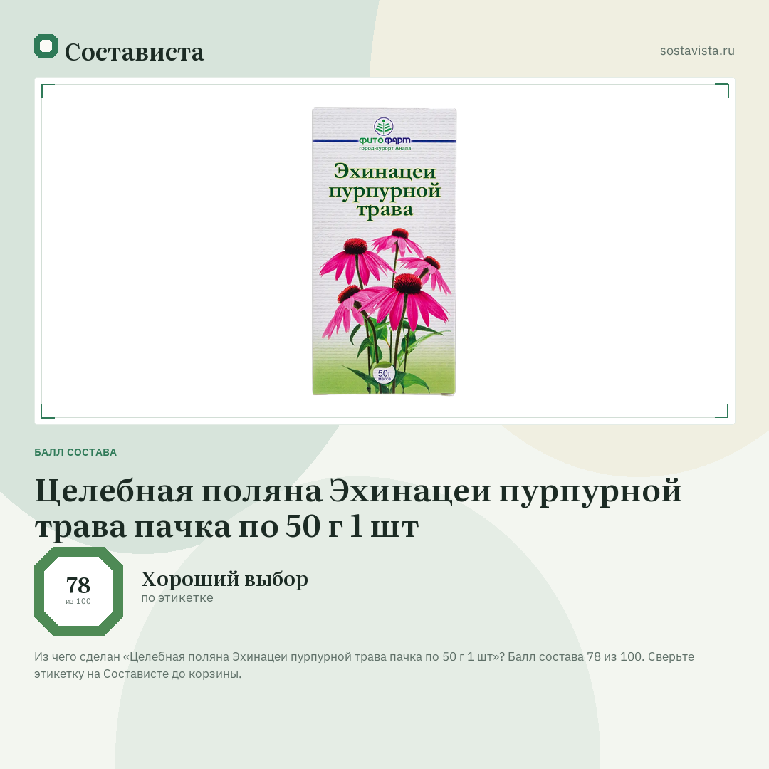 Целебная поляна Эхинацеи пурпурной трава пачка по 50 г 1 шт: балл состава 78 из 100 — Состависта