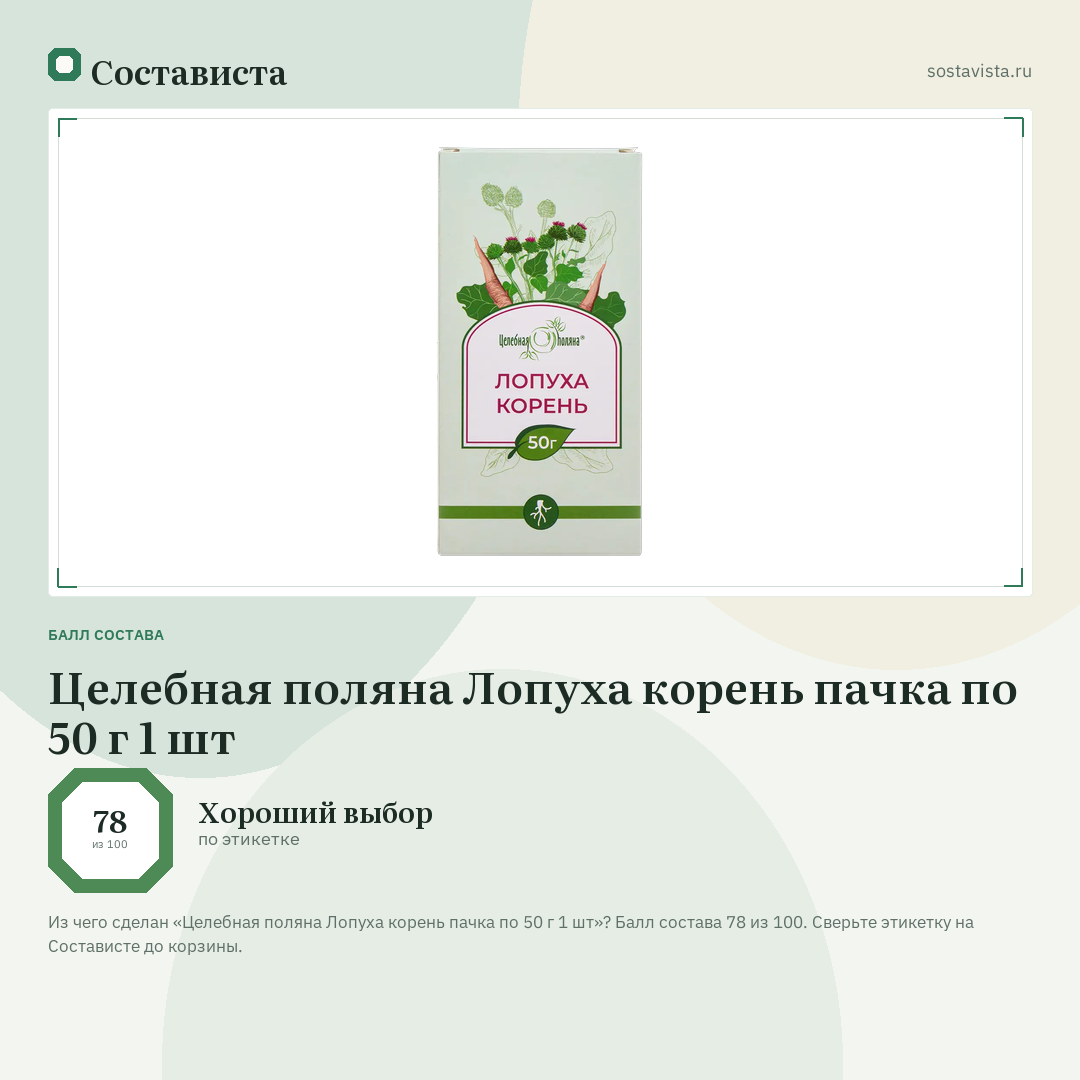 Целебная поляна Лопуха корень пачка по 50 г 1 шт: балл состава 78 из 100 — Состависта