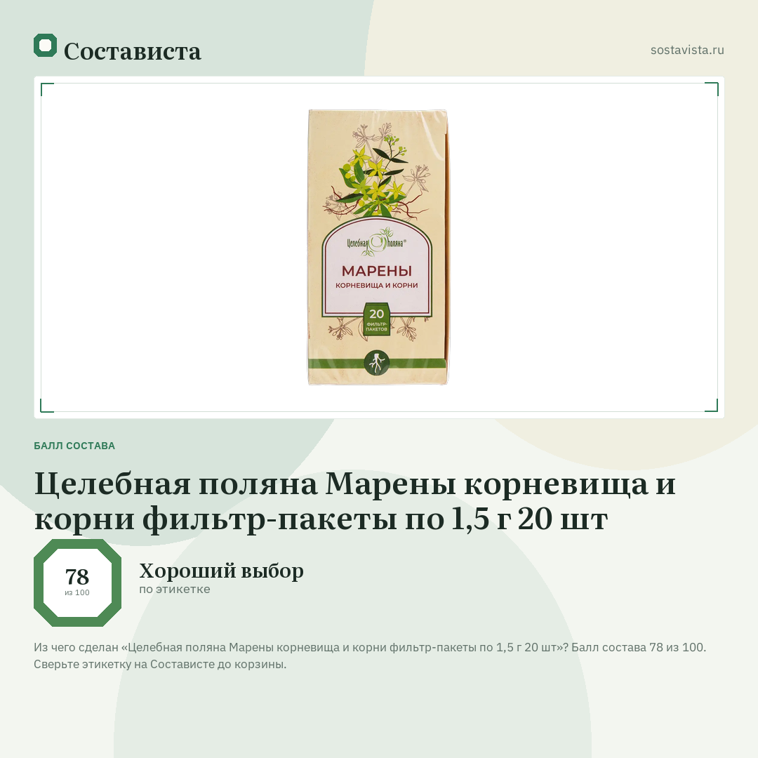 Целебная поляна Марены корневища и корни фильтр-пакеты по 1,5 г 20 шт: балл состава 78 из 100 — Состависта
