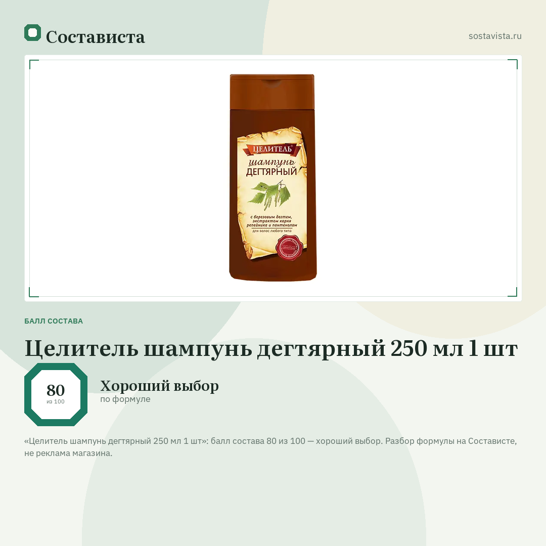 Целитель шампунь дегтярный 250 мл 1 шт: балл состава 80 из 100 — Состависта
