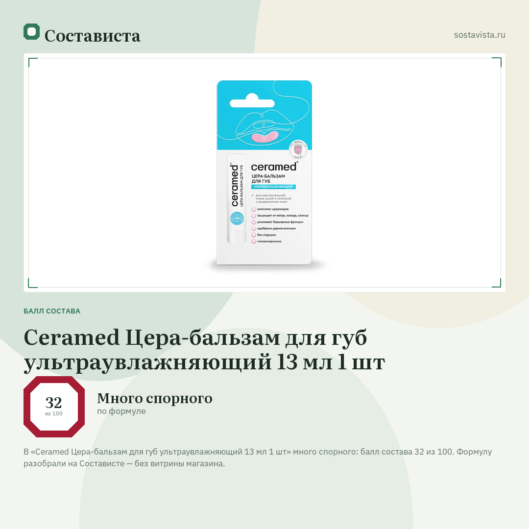 Ceramed Цера-бальзам для губ ультраувлажняющий 13 мл 1 шт: балл состава 32 из 100 — Состависта