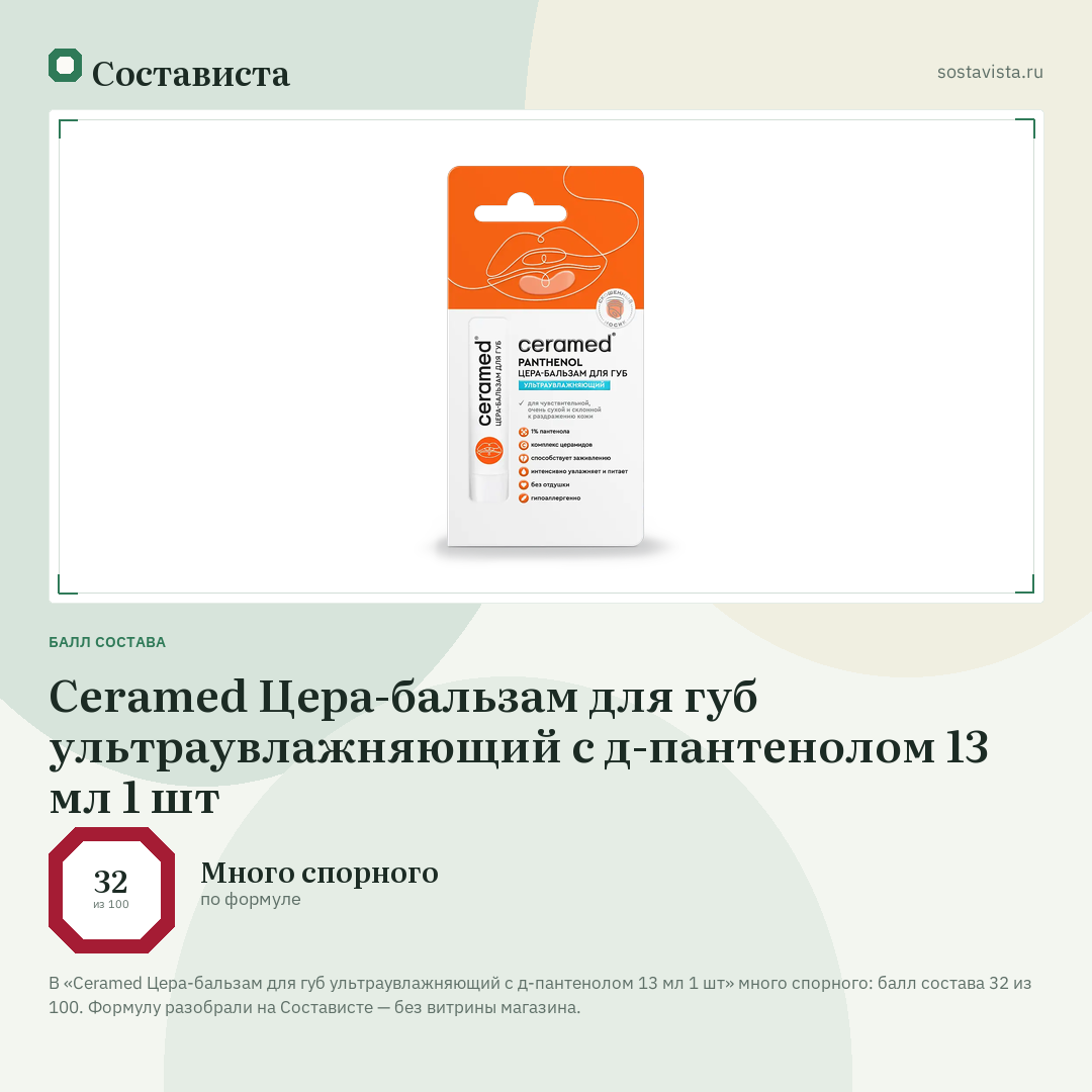 Ceramed Цера-бальзам для губ ультраувлажняющий с д-пантенолом 13 мл 1 шт: балл состава 32 из 100 — Состависта