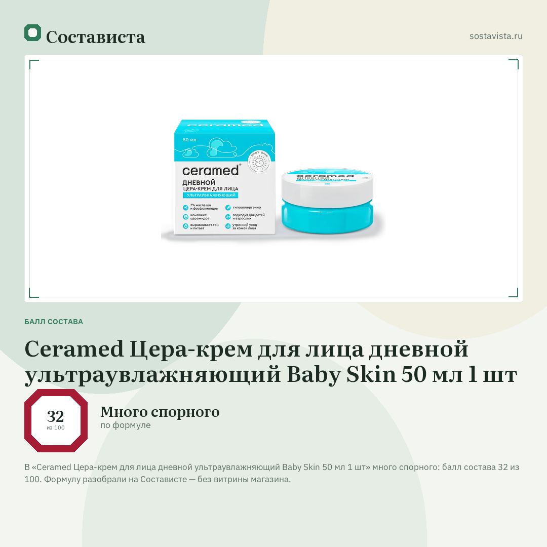 Ceramed Цера-крем для лица дневной ультраувлажняющий Baby Skin 50 мл 1 шт: балл состава 32 из 100 — Состависта