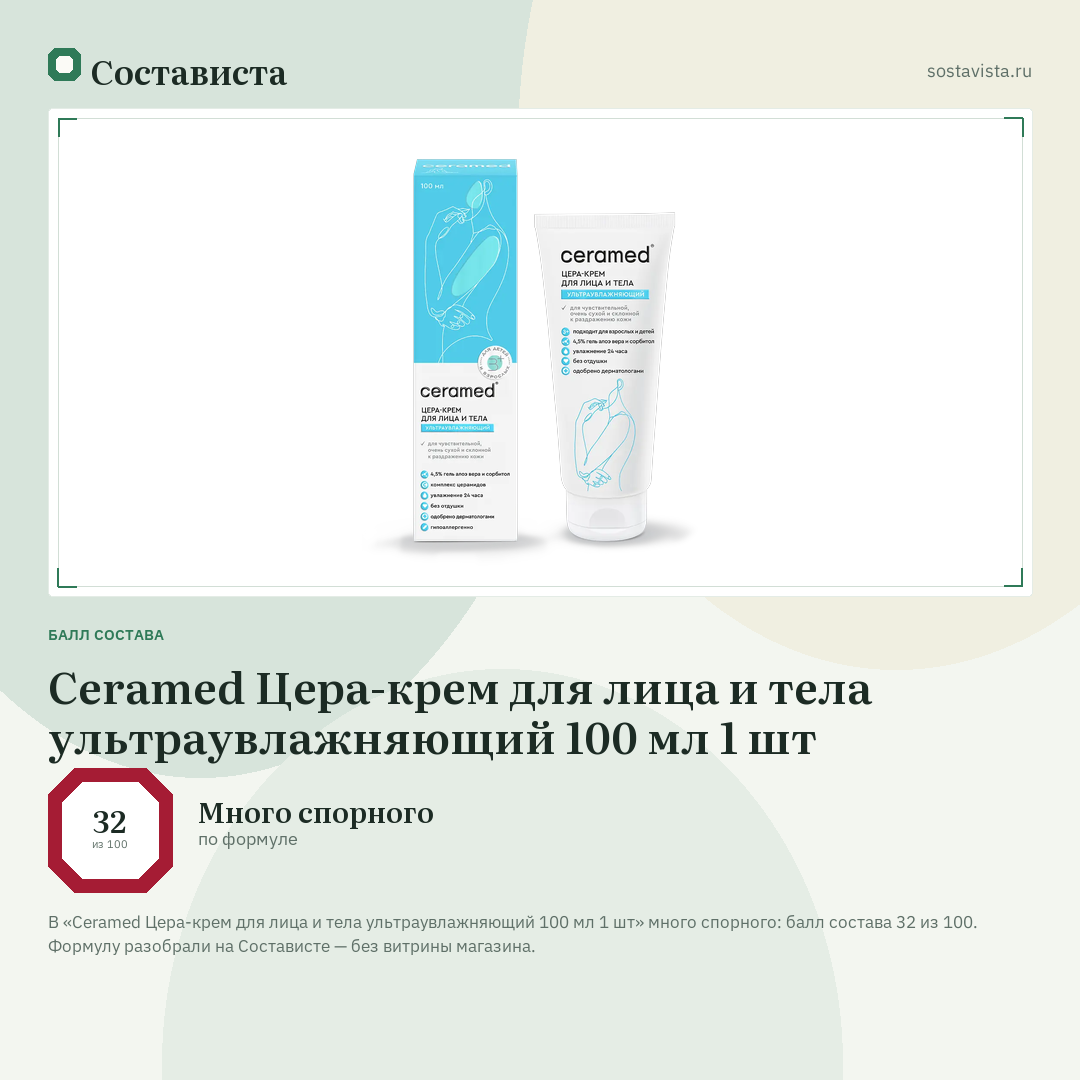 Ceramed Цера-крем для лица и тела ультраувлажняющий 100 мл 1 шт: балл состава 32 из 100 — Состависта