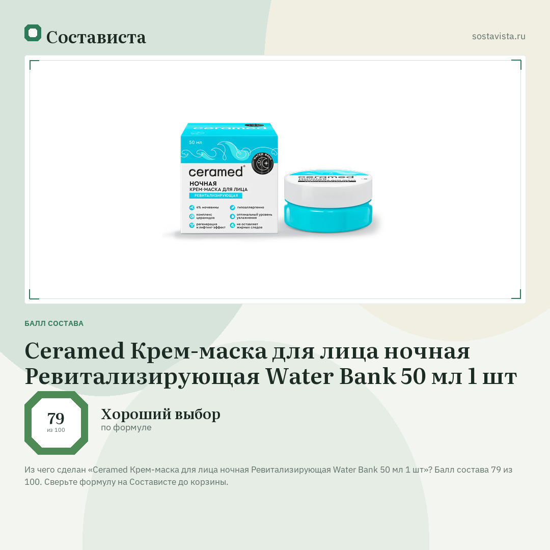 Ceramed Крем-маска для лица ночная Ревитализирующая Water Bank 50 мл 1 шт: балл состава 79 из 100 — Состависта