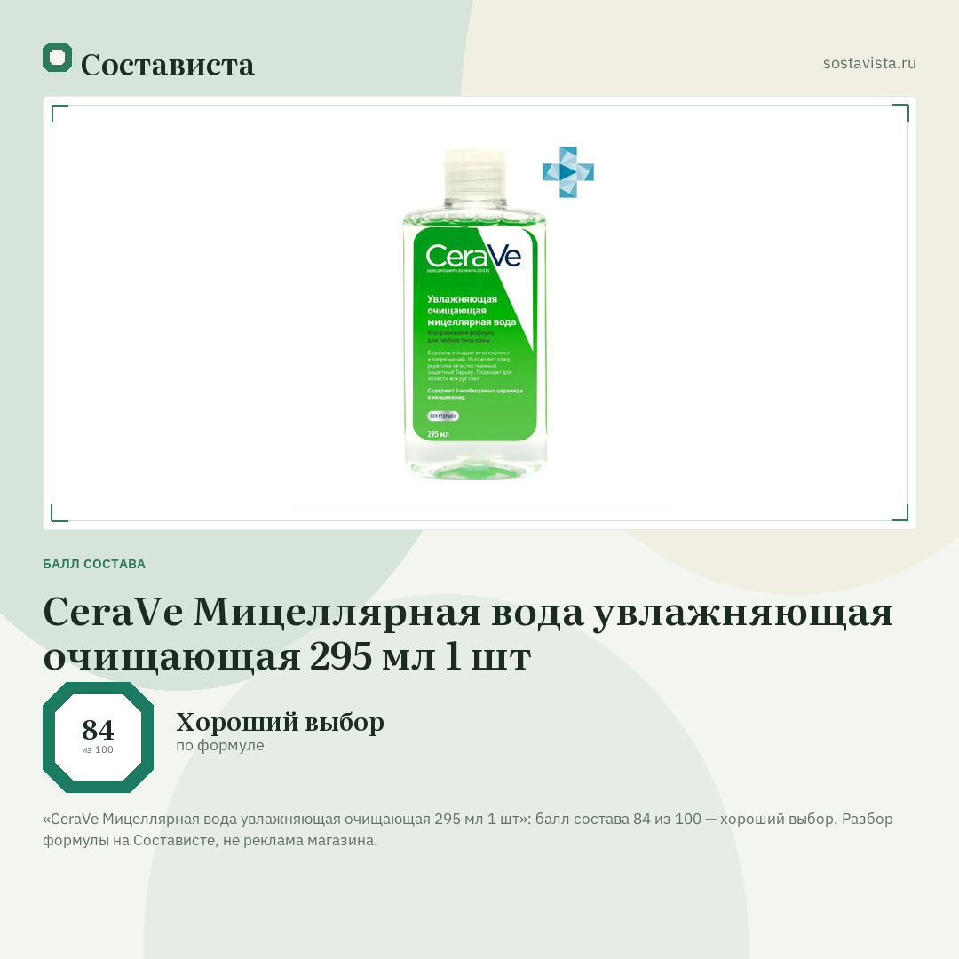 CeraVe Мицеллярная вода увлажняющая очищающая 295 мл 1 шт: балл состава 84 из 100 — Состависта
