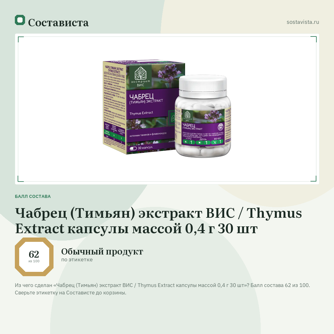 Чабрец (Тимьян) экстракт ВИС / Thymus Extract капсулы массой 0,4 г 30 шт: балл состава 62 из 100 — Состависта