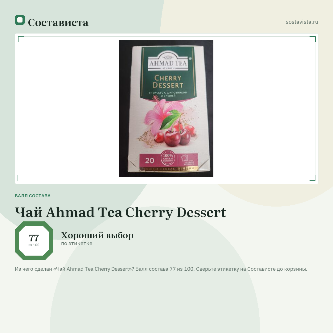 Чай Ahmad Tea Cherry Dessert: балл состава 77 из 100 — Состависта