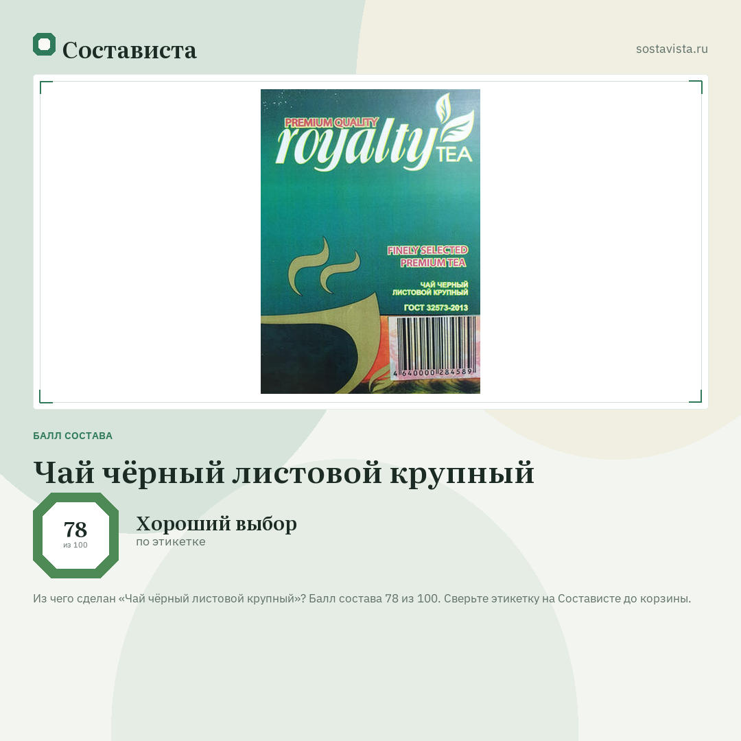 Чай чёрный листовой крупный: балл состава 78 из 100 — Состависта