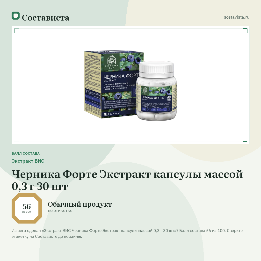 Экстракт ВИС Черника Форте Экстракт капсулы массой 0,3 г 30 шт: балл состава 56 из 100 — Состависта